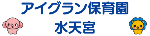 アイグラン保育園 水天宮